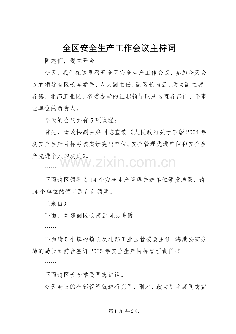 全区安全生产工作会议主持稿.docx_第1页