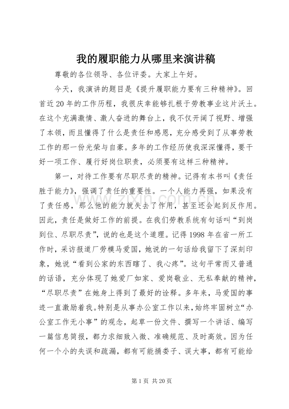 我的履职能力从哪里来演讲稿.docx_第1页
