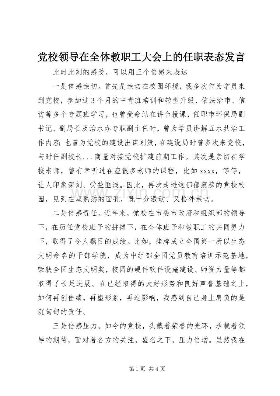 党校领导在全体教职工大会上的任职表态发言稿.docx_第1页