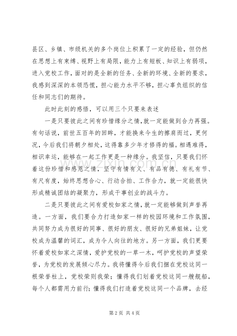 党校领导在全体教职工大会上的任职表态发言稿.docx_第2页