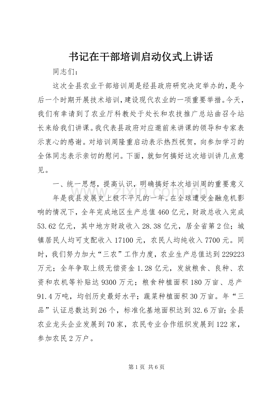 书记在干部培训启动仪式上讲话.docx_第1页