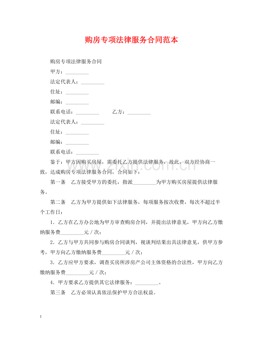 购房专项法律服务合同范本.docx_第1页