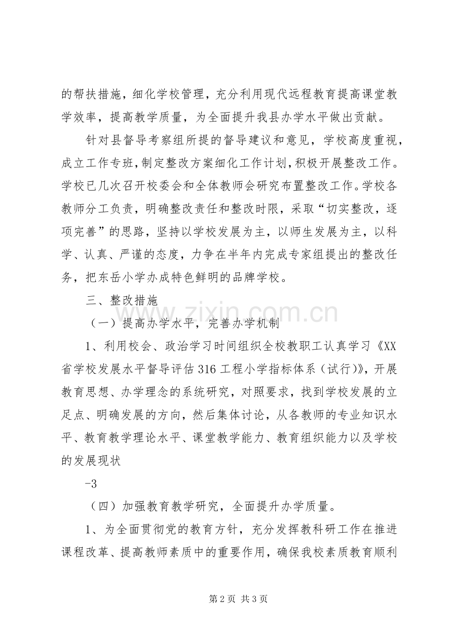 东岳小学关于316工程评估的整改实施方案.docx_第2页