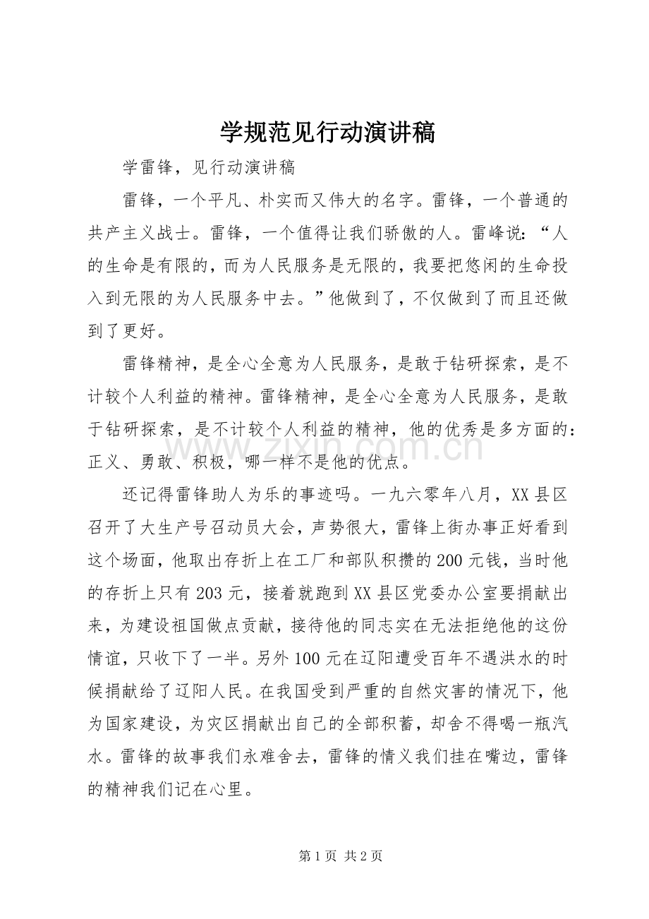 学规范见行动演讲稿范文.docx_第1页