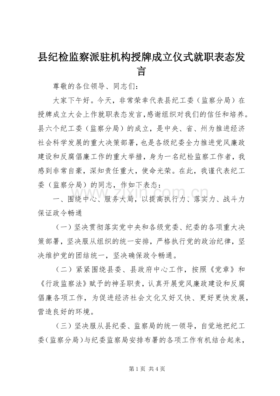 县纪检监察派驻机构授牌成立仪式就职表态发言稿.docx_第1页