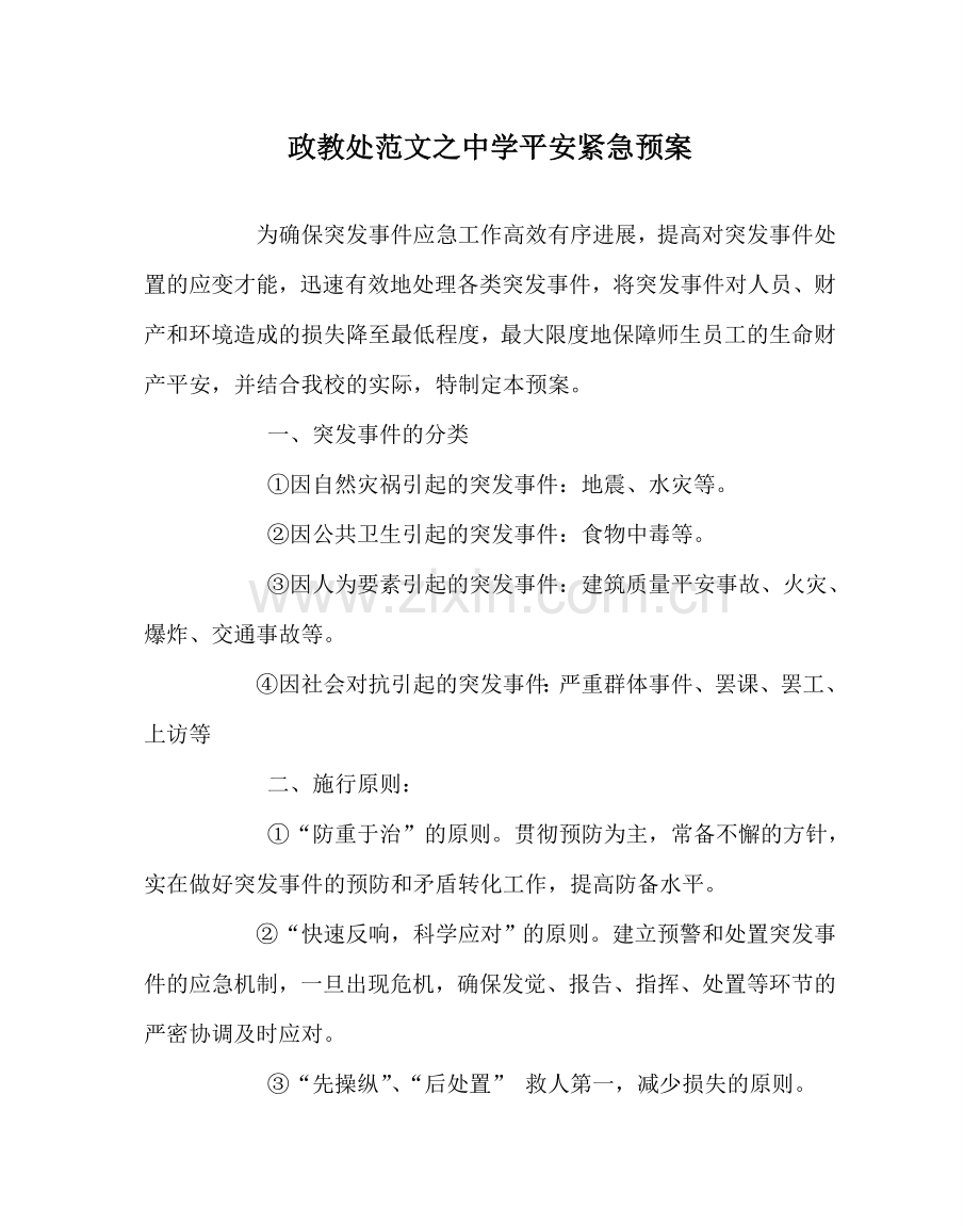 政教处范文中学安全紧急预案.doc_第1页