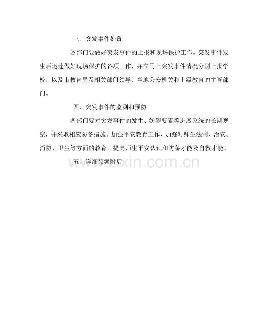 政教处范文中学安全紧急预案.doc_第2页