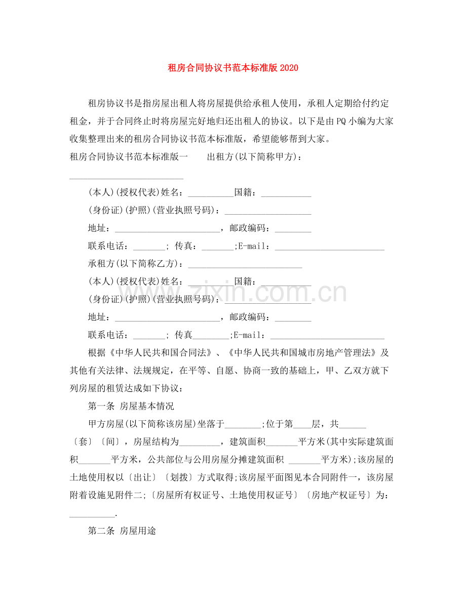 租房合同协议书范本标准版2.docx_第1页