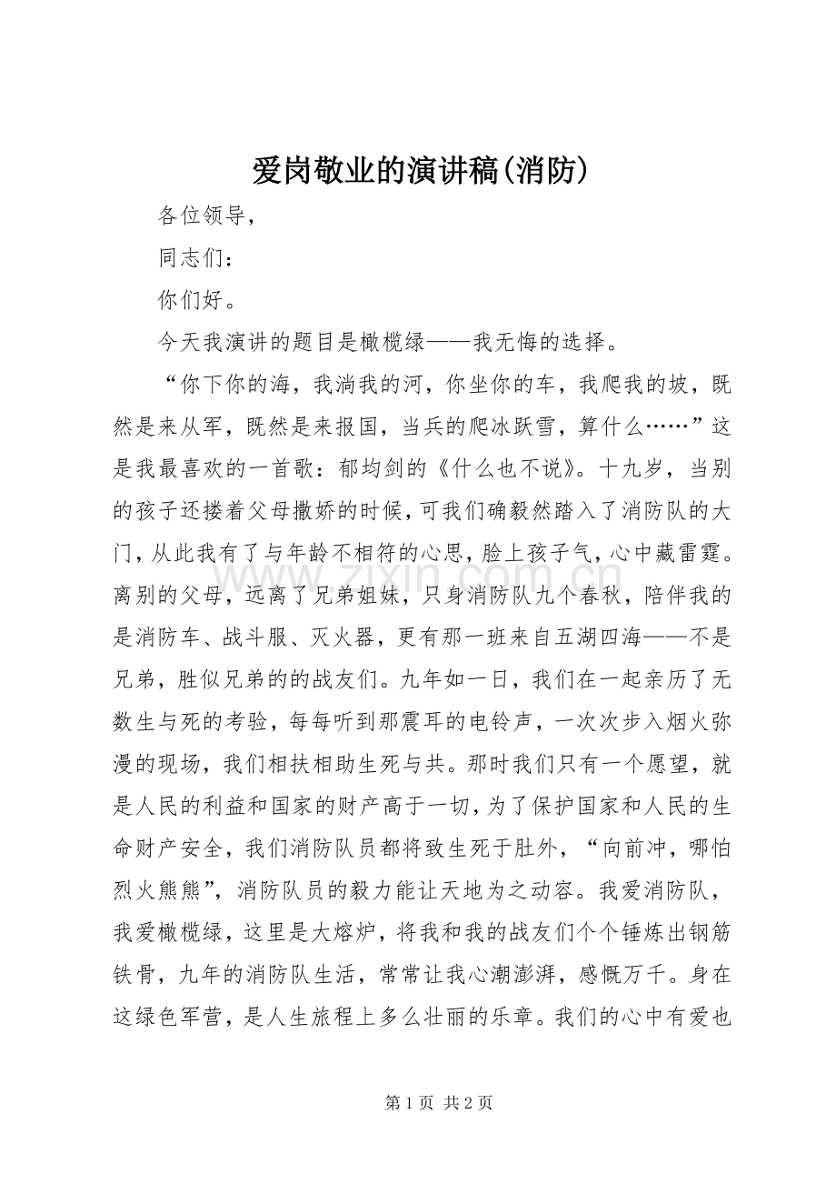 爱岗敬业的演讲稿范文(消防).docx_第1页