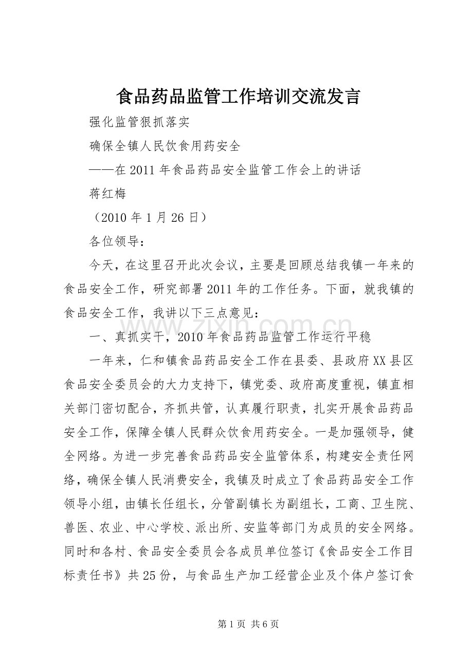 食品药品监管工作培训交流发言稿.docx_第1页