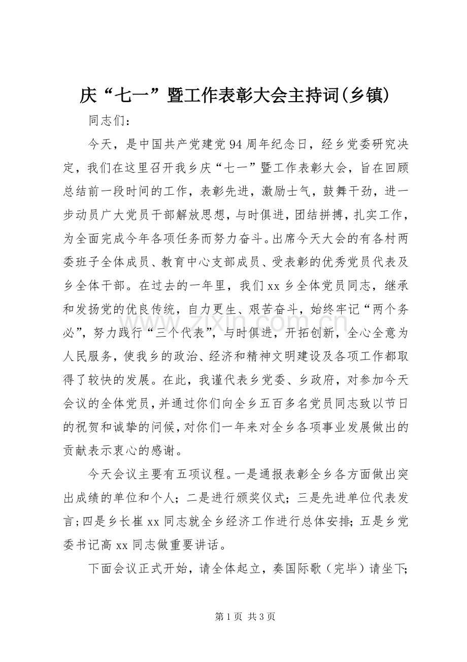 庆“七一”暨工作表彰大会主持稿(乡镇)_1.docx_第1页