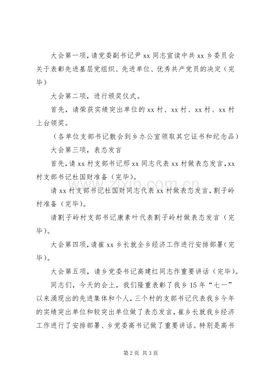 庆“七一”暨工作表彰大会主持稿(乡镇)_1.docx_第2页