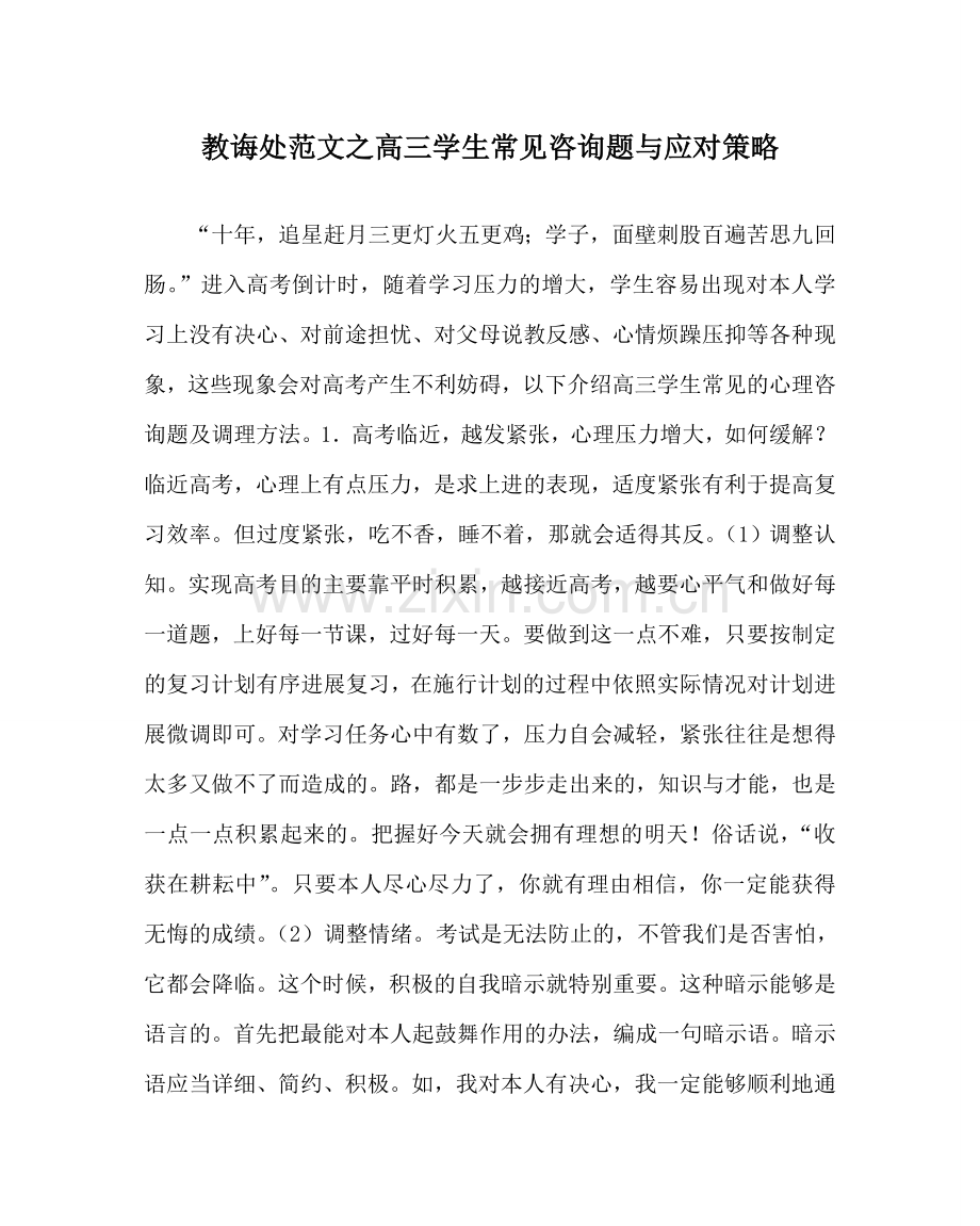 教导处范文高三学生常见问题与应对策略.doc_第1页