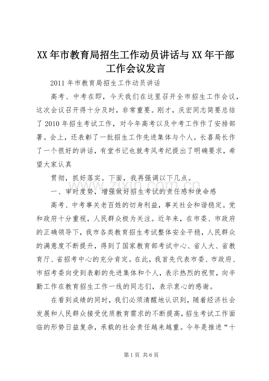 XX年市教育局招生工作动员讲话与XX年干部工作会议发言稿.docx_第1页