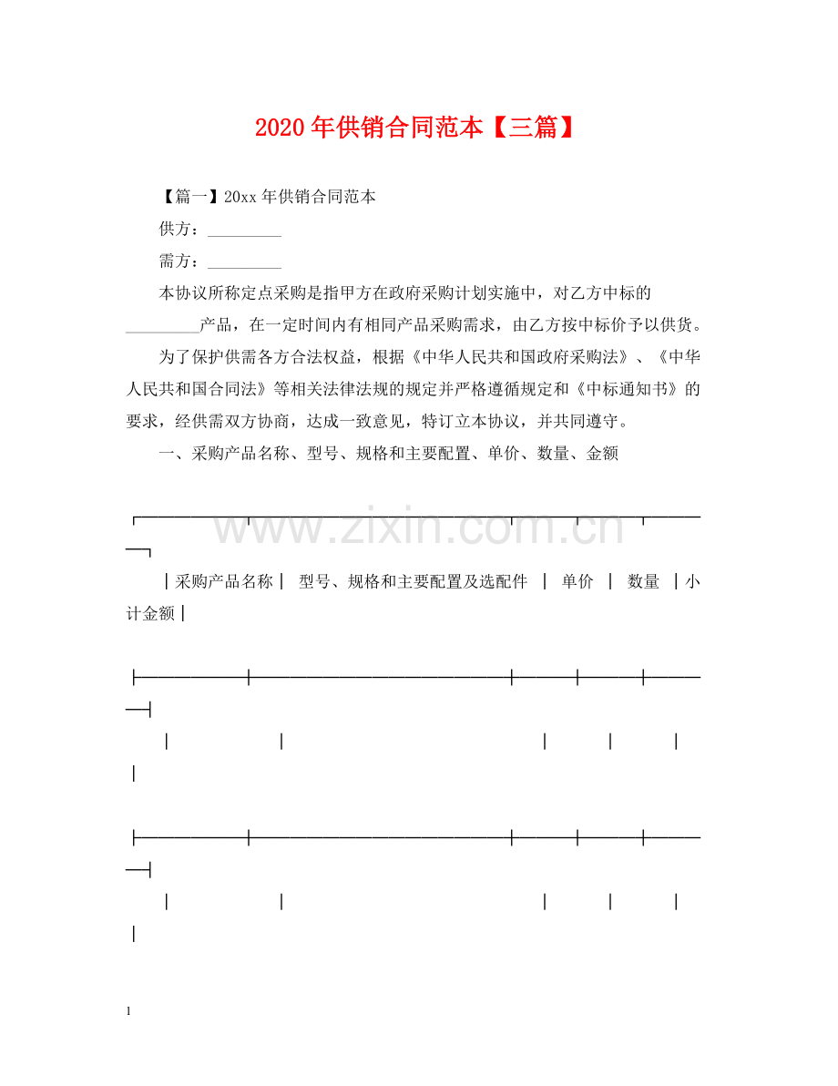 年供销合同范本【三篇】.docx_第1页