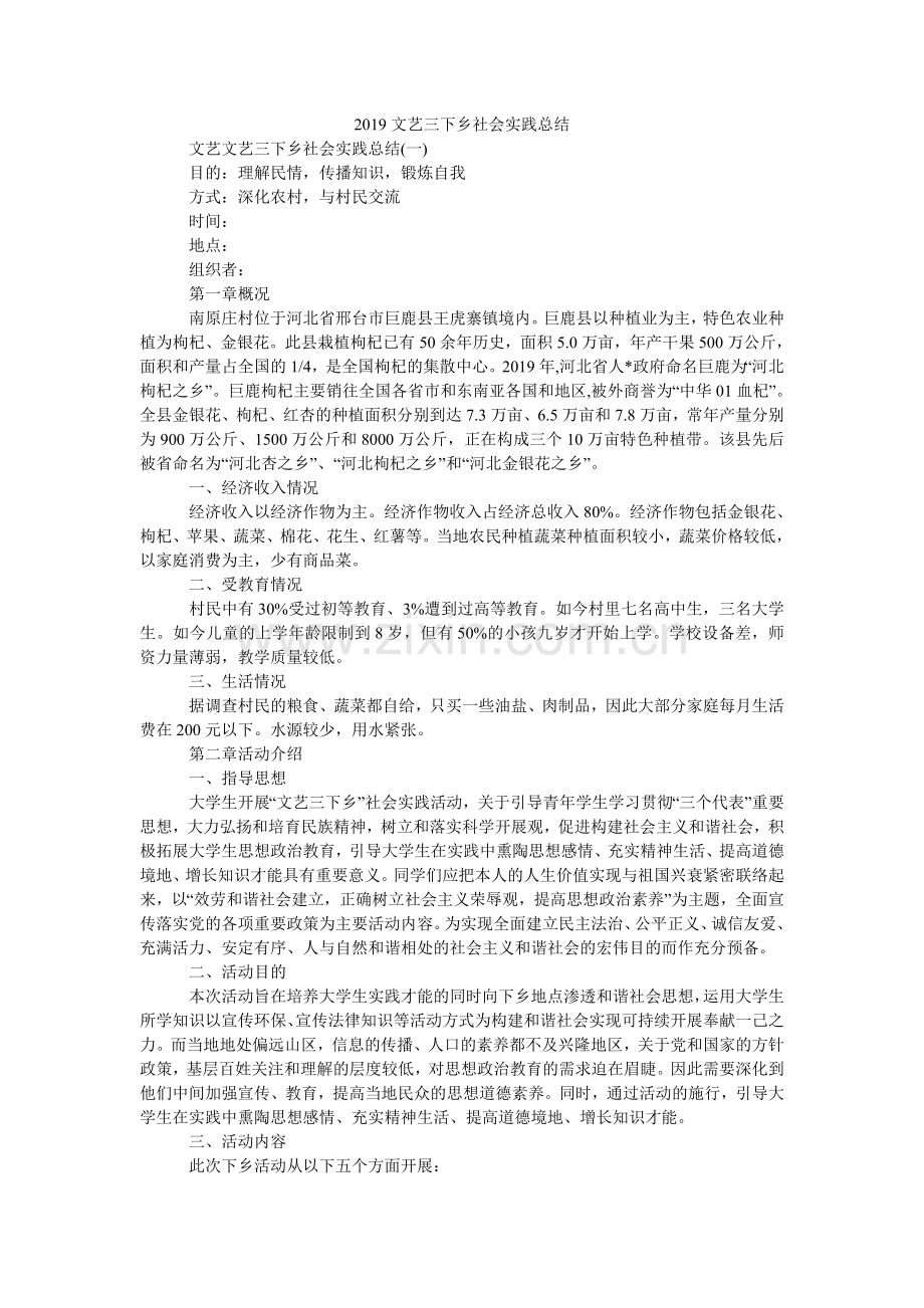 文艺三ۥ下乡社会实践总结.doc_第1页