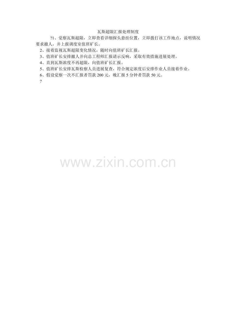 瓦斯超ۥ限汇报处理制度.doc_第1页