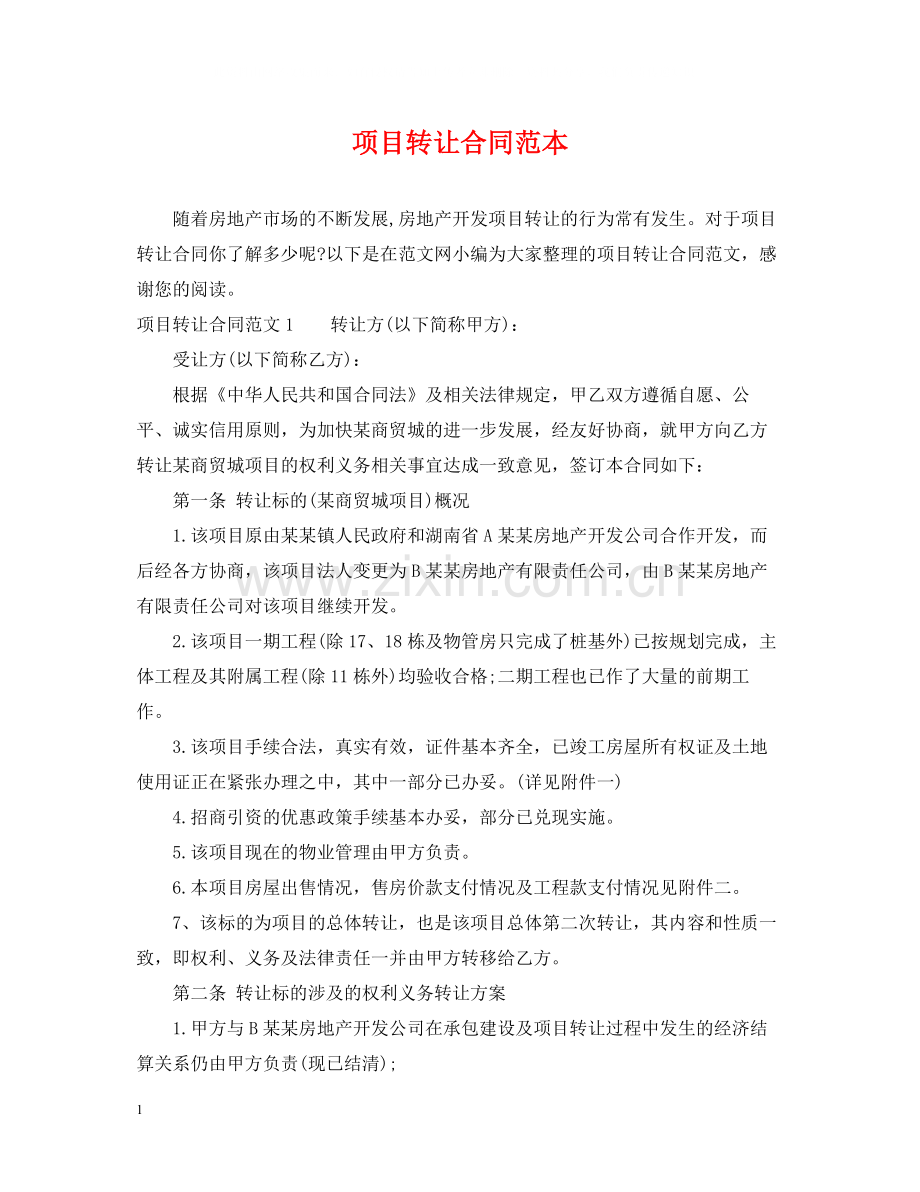 项目转让合同范本.docx_第1页