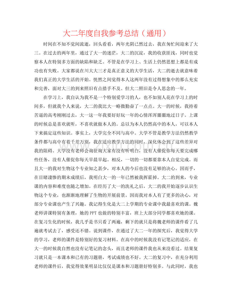 大二年度自我参考总结（通用）.doc_第1页