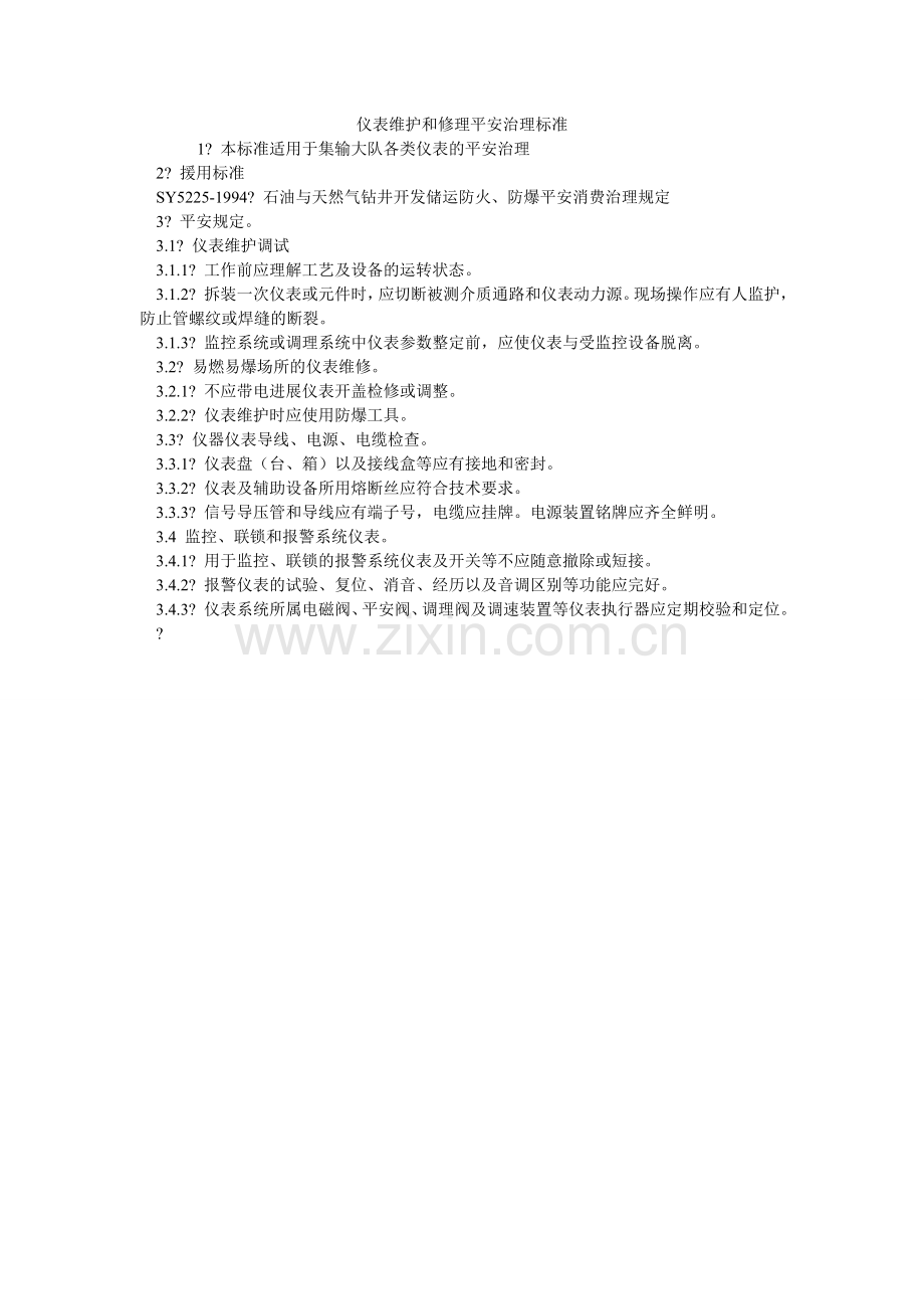 仪表维ۥ护和修理安全管理标准.doc_第1页