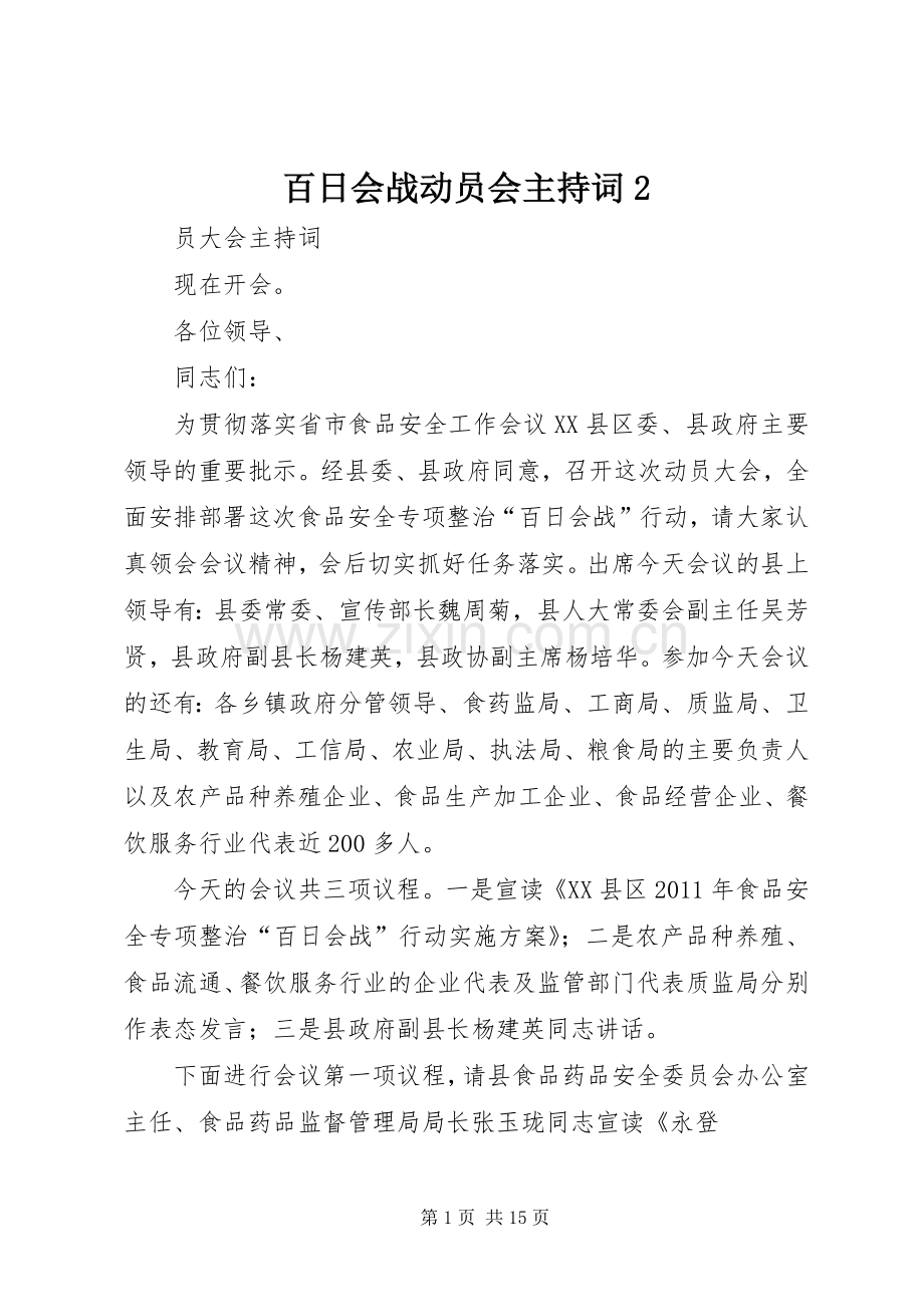百日会战动员会主持稿2.docx_第1页