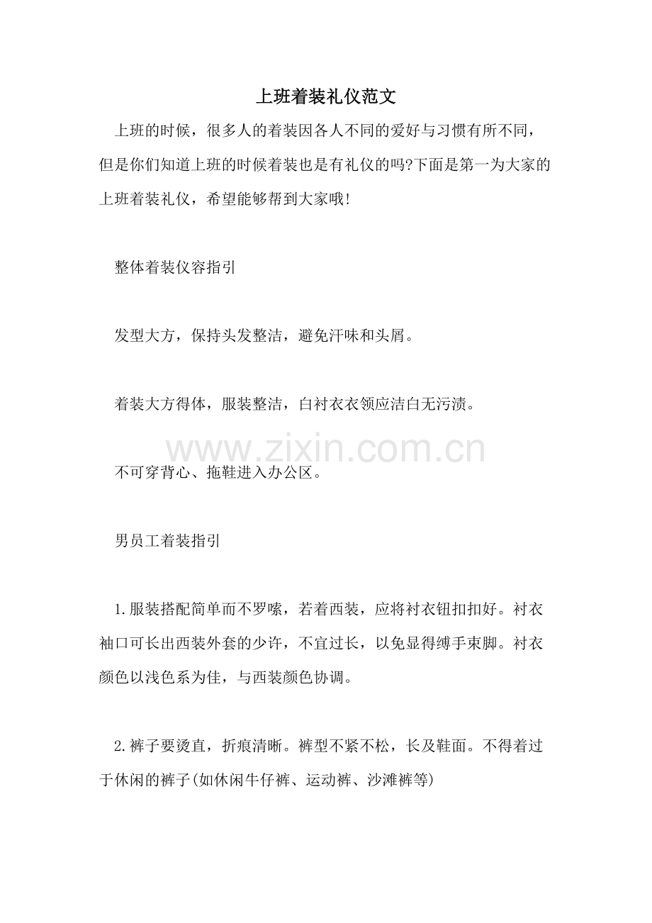 2021年上班着装礼仪范文.doc_第1页