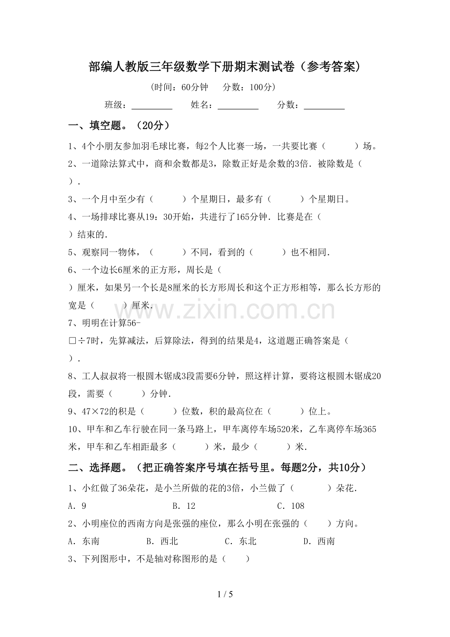 部编人教版三年级数学下册期末测试卷(参考答案).doc_第1页