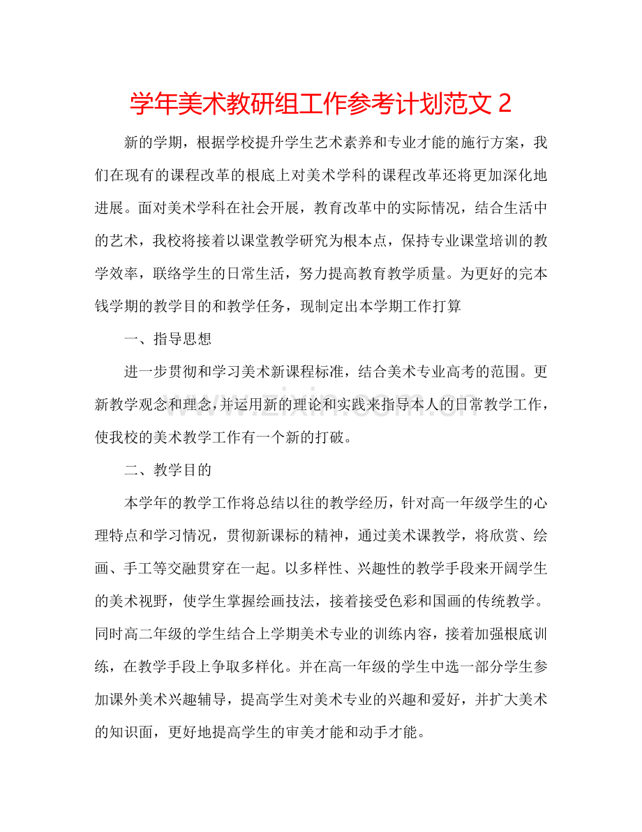 学年美术教研组工作参考计划范文2.doc_第1页