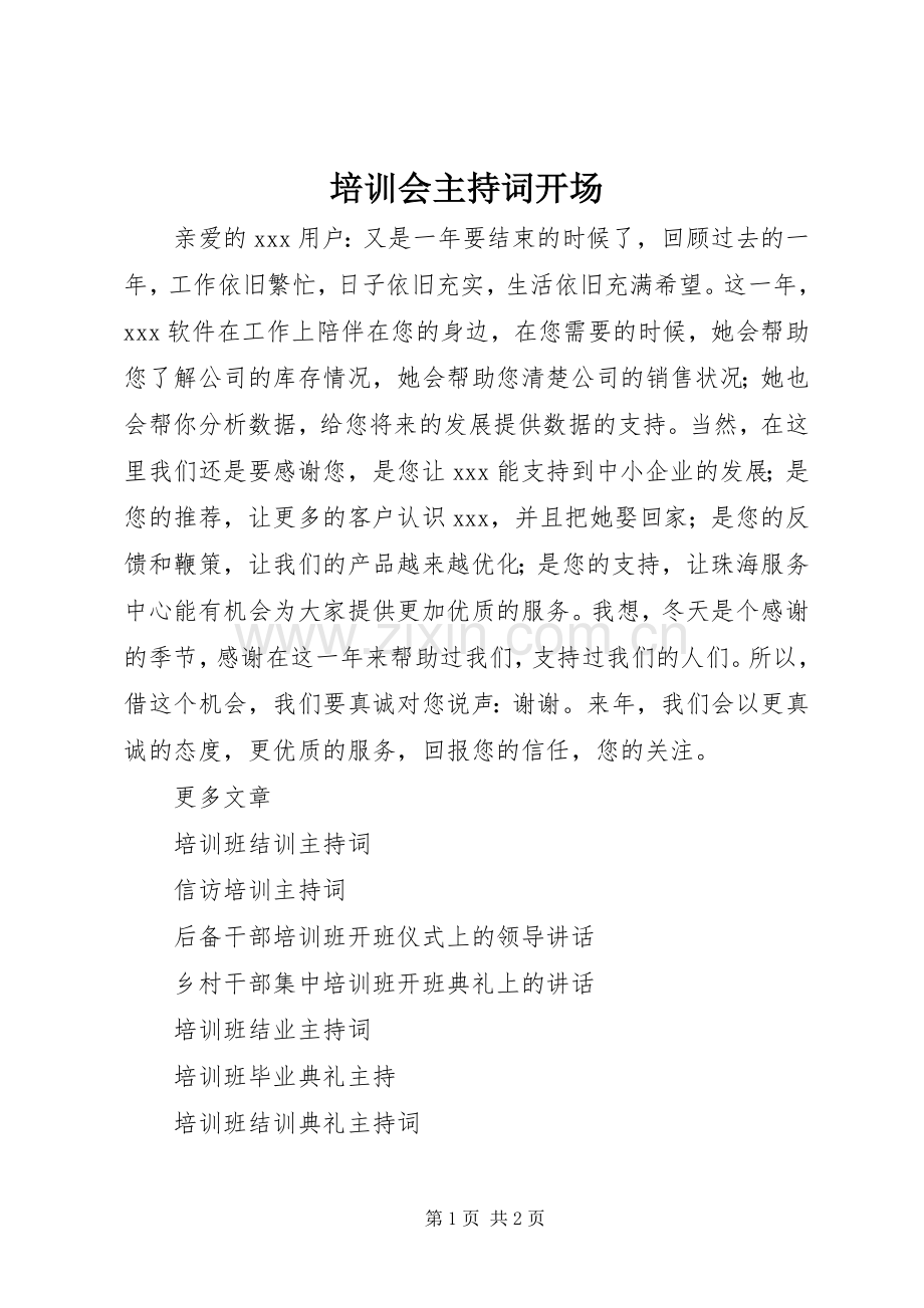 培训会主持稿开场.docx_第1页