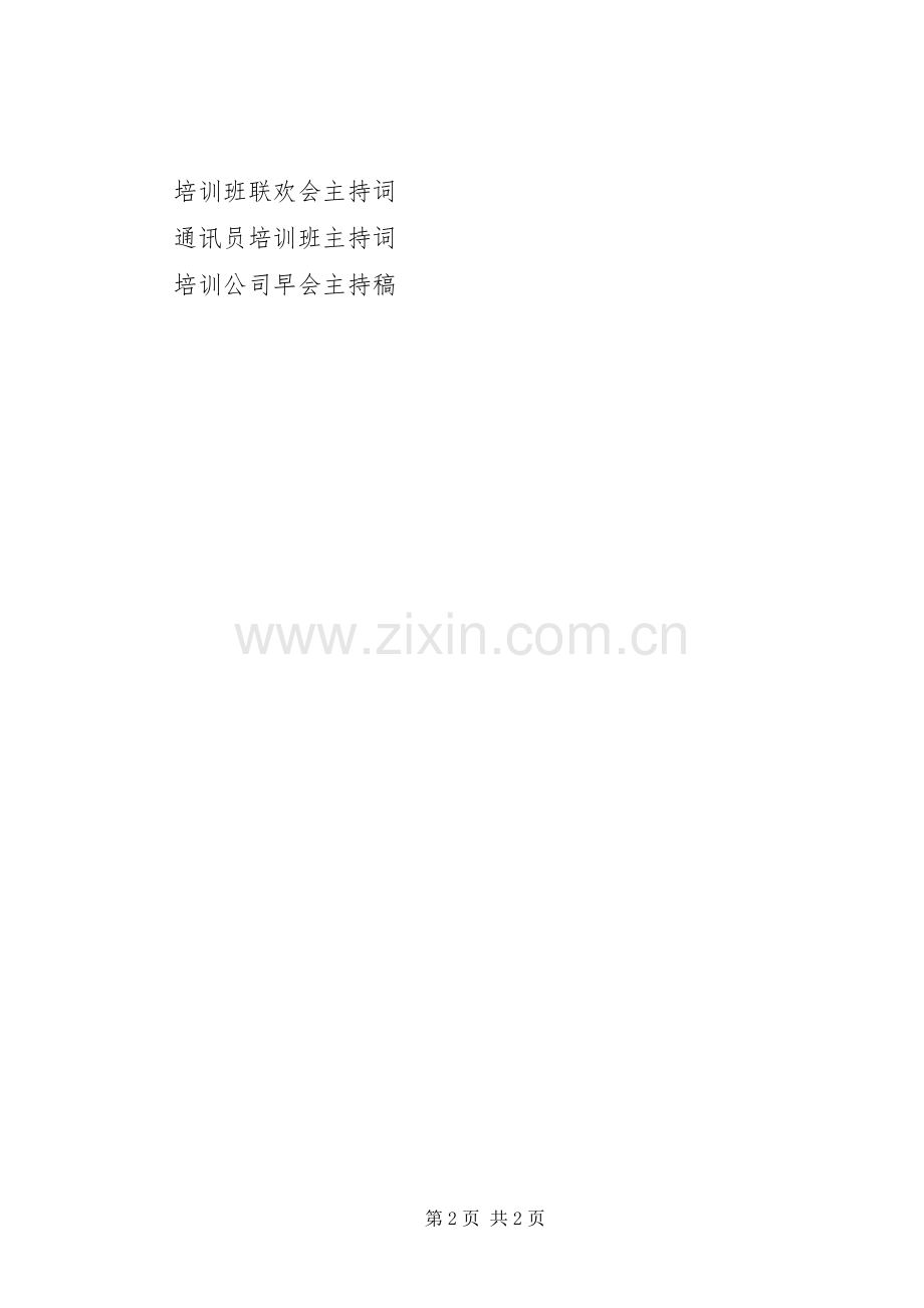 培训会主持稿开场.docx_第2页