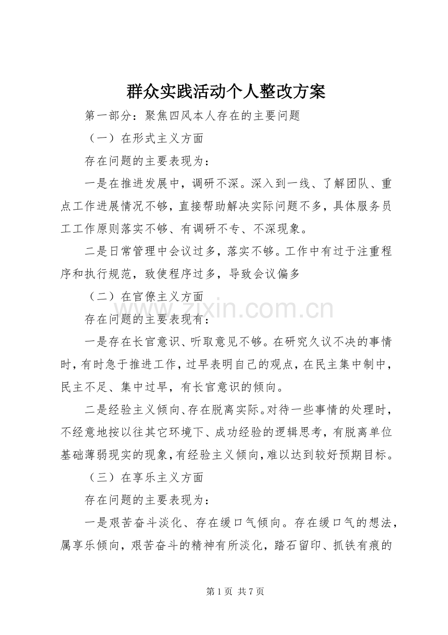 群众实践活动个人整改实施方案 .docx_第1页