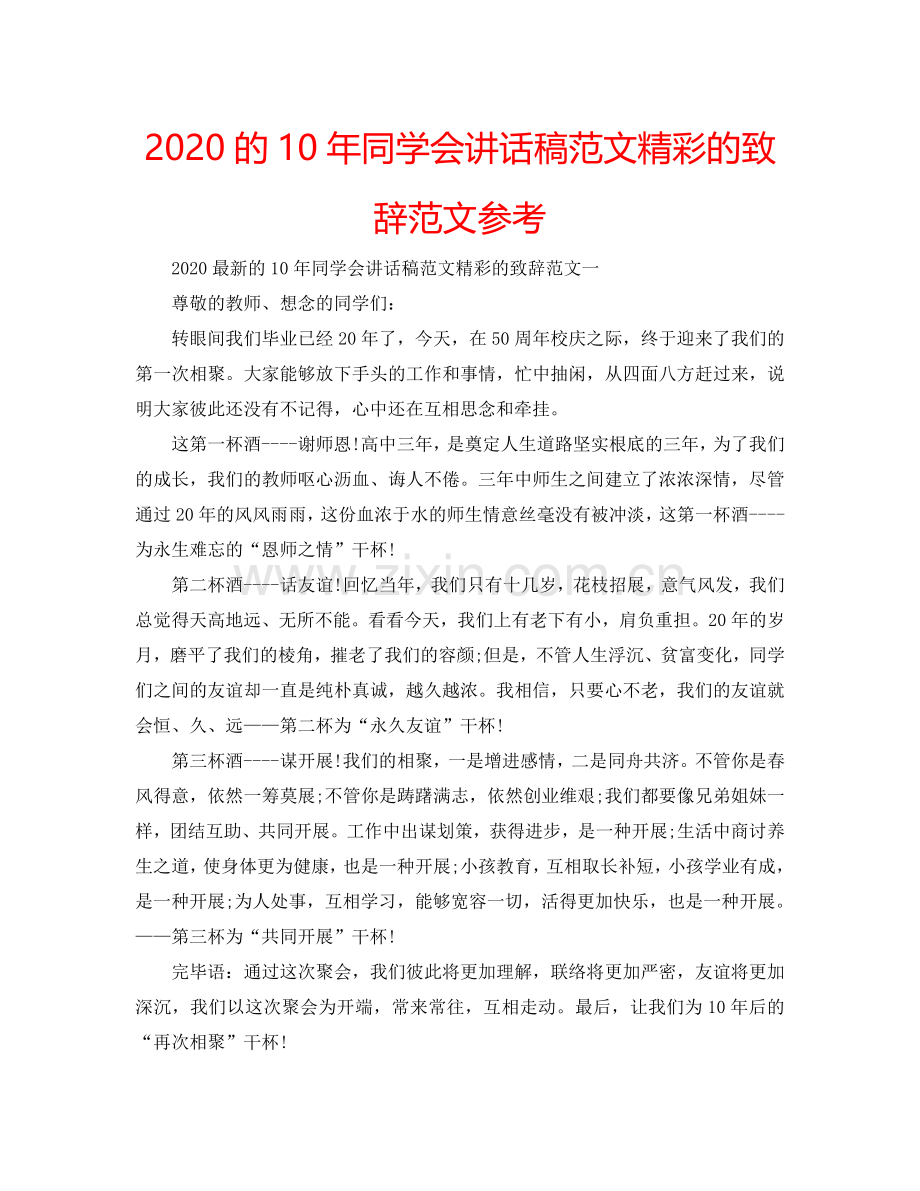 2024的10年同学会讲话稿范文精彩的致辞范文参考.doc_第1页