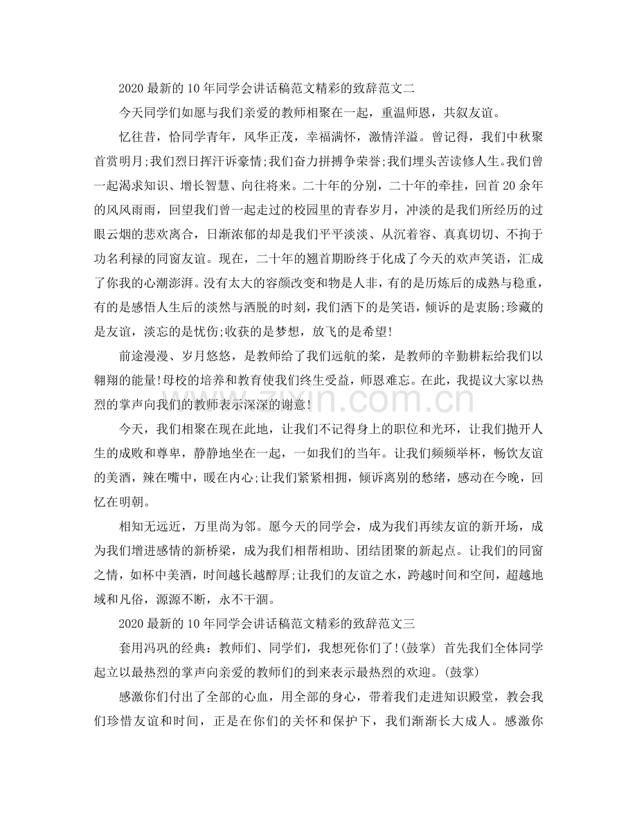 2024的10年同学会讲话稿范文精彩的致辞范文参考.doc_第2页