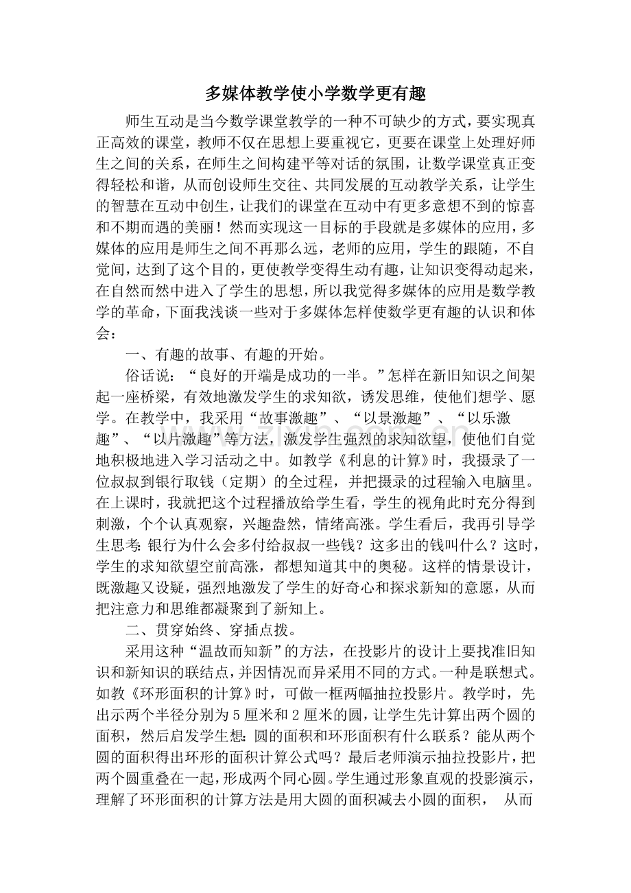 多媒体教学使小学数学更有趣.doc_第1页