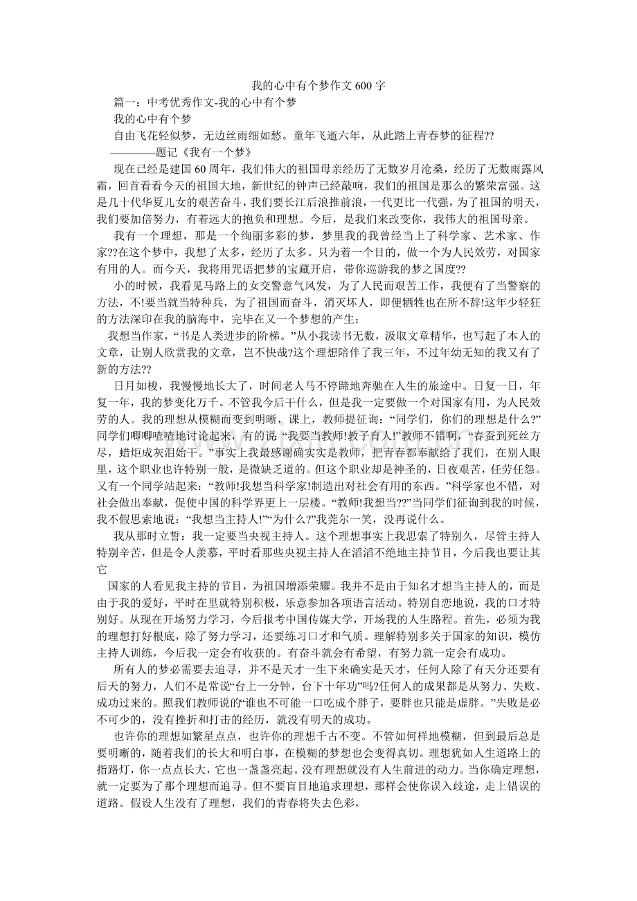 我的心中有个梦作文600字.doc_第1页