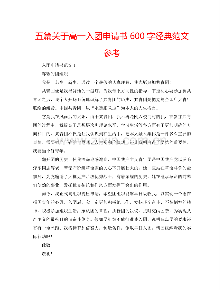 五篇关于高一入团申请书600字经典范文参考.doc_第1页