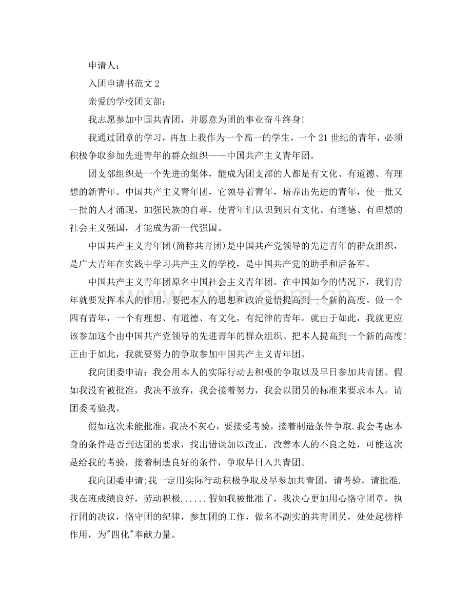 五篇关于高一入团申请书600字经典范文参考.doc_第2页