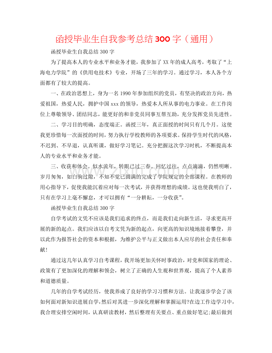 函授毕业生自我参考总结300字（通用）.doc_第1页