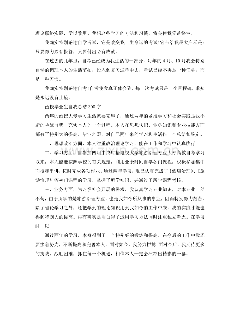 函授毕业生自我参考总结300字（通用）.doc_第2页
