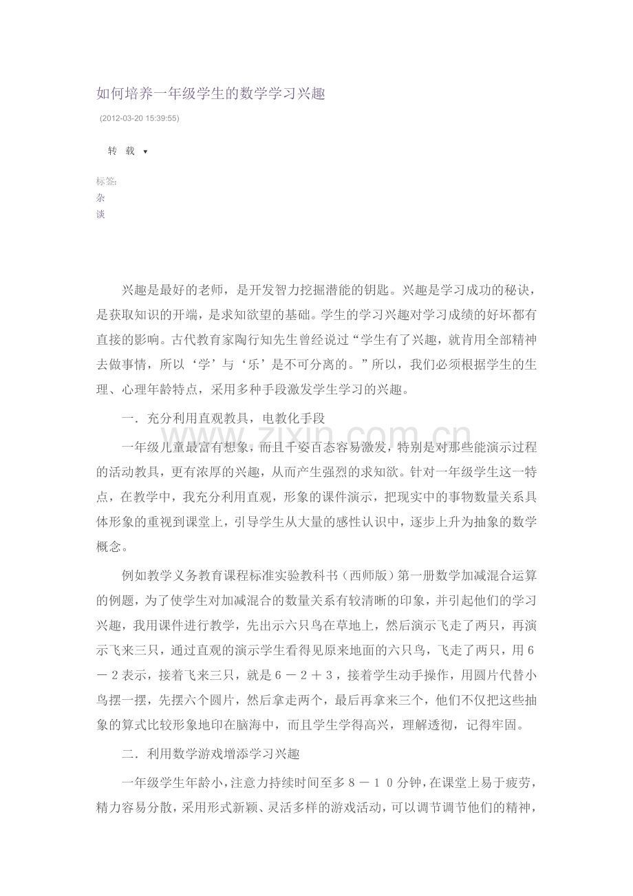 如何培养小学一年级数学学习兴趣.doc_第1页