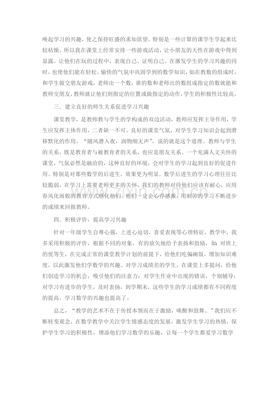 如何培养小学一年级数学学习兴趣.doc_第2页