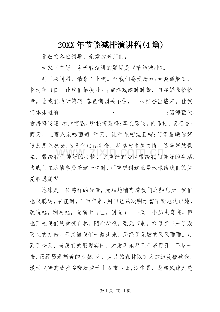 20XX年节能减排演讲稿(4篇).docx_第1页