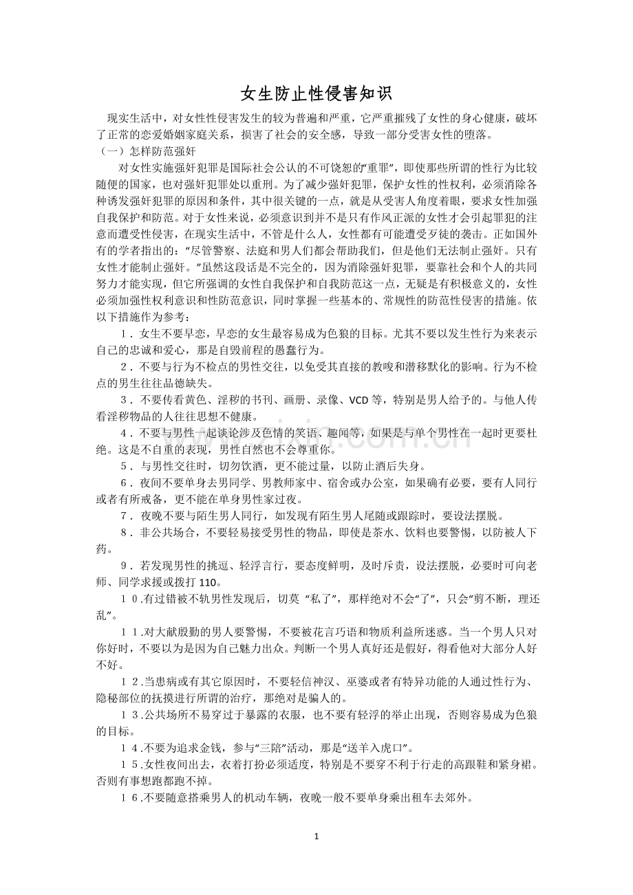 女生防止侵害知识.doc_第1页