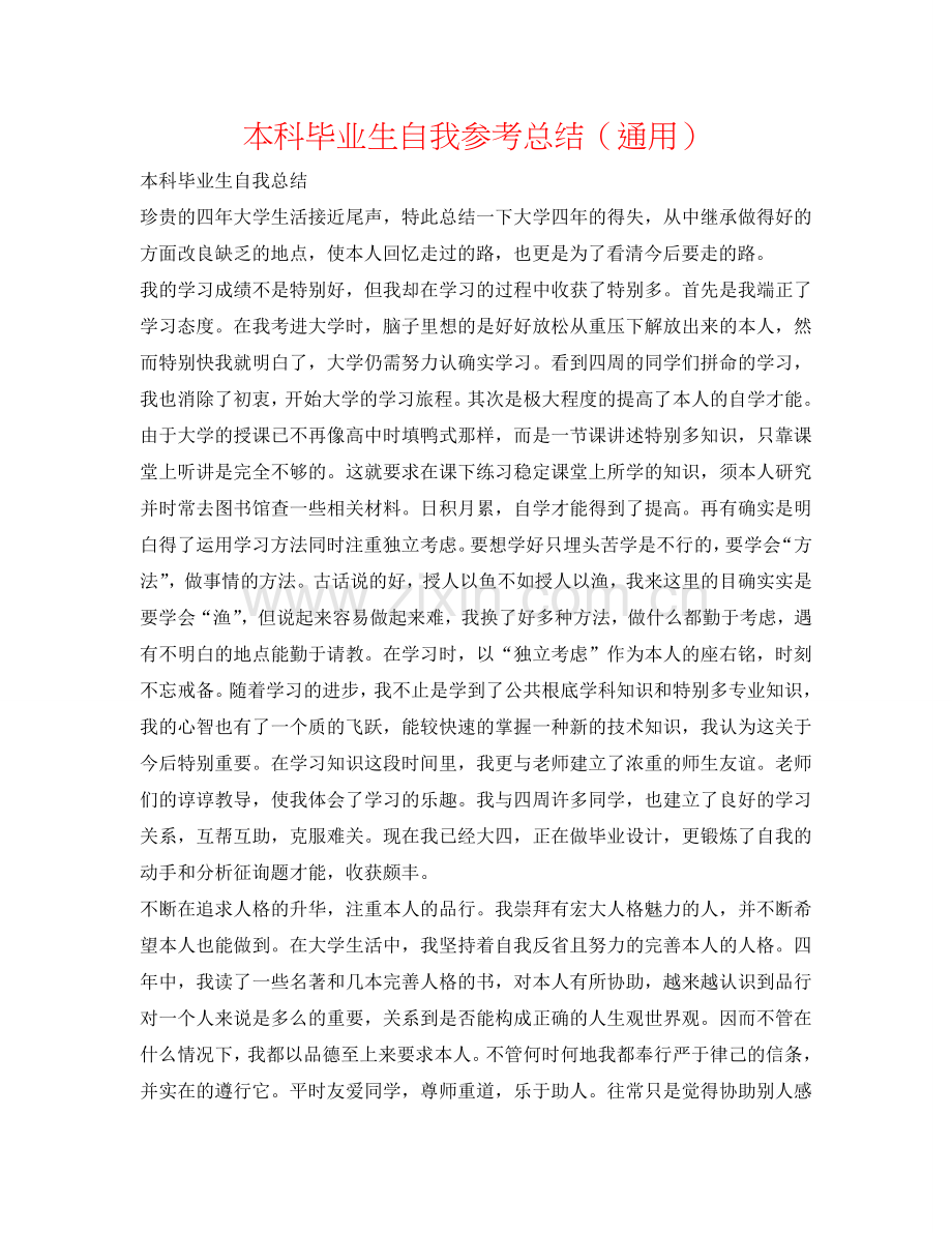 本科毕业生自我参考总结（通用）.doc_第1页