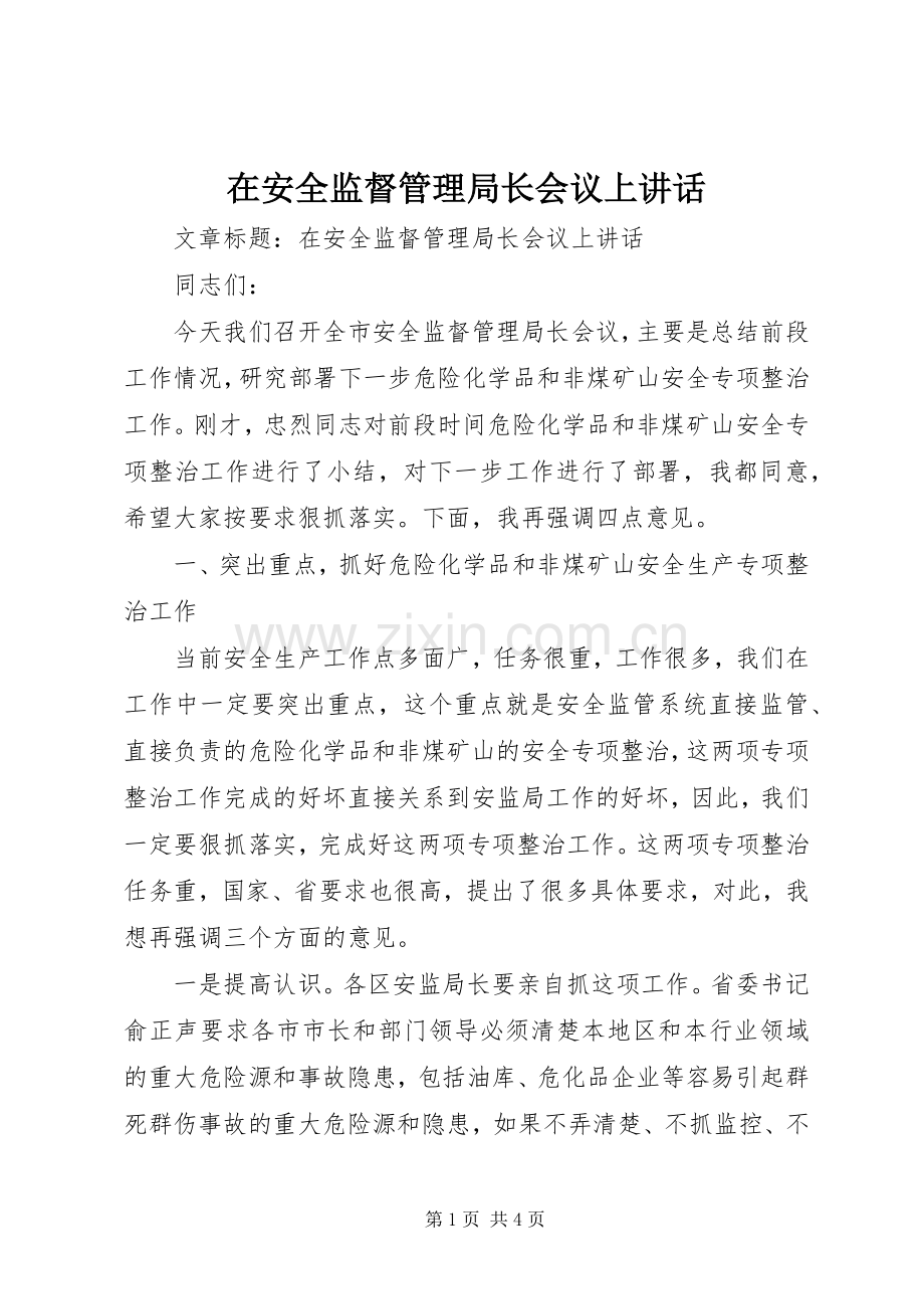 在安全监督管理局长会议上讲话.docx_第1页