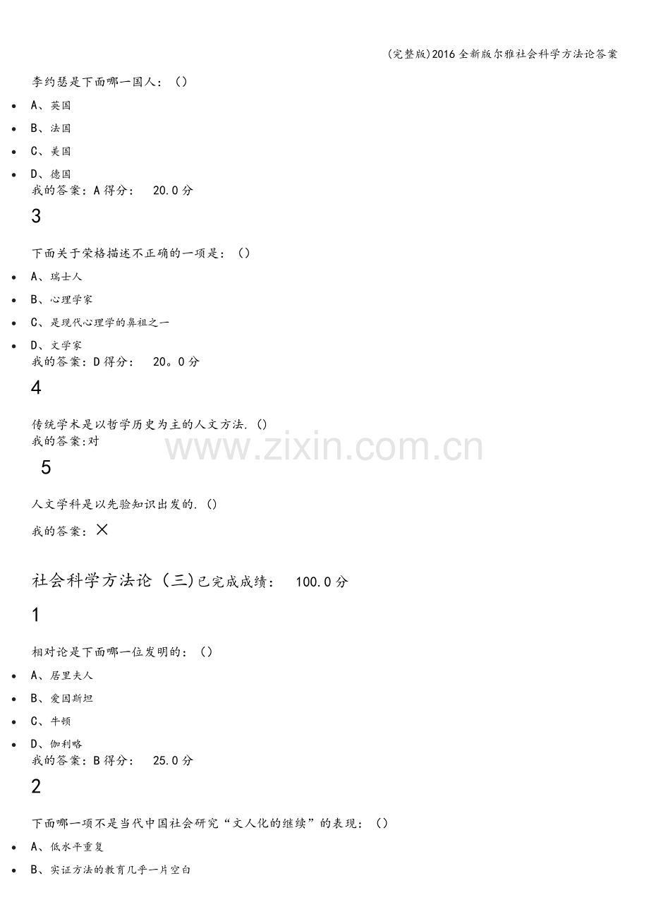 2016全新版尔雅社会科学方法论答案.doc_第2页