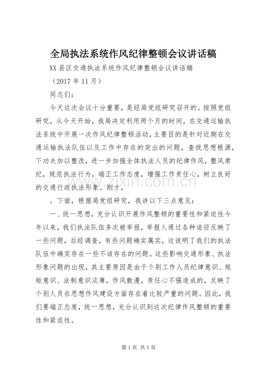全局执法系统作风纪律整顿会议讲话稿.docx_第1页