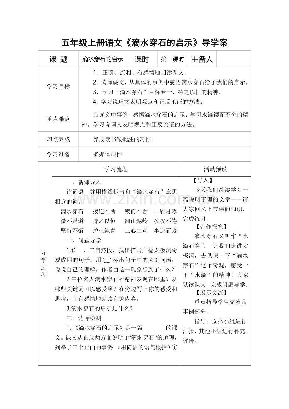 滴水穿石的启示导学案.doc_第1页