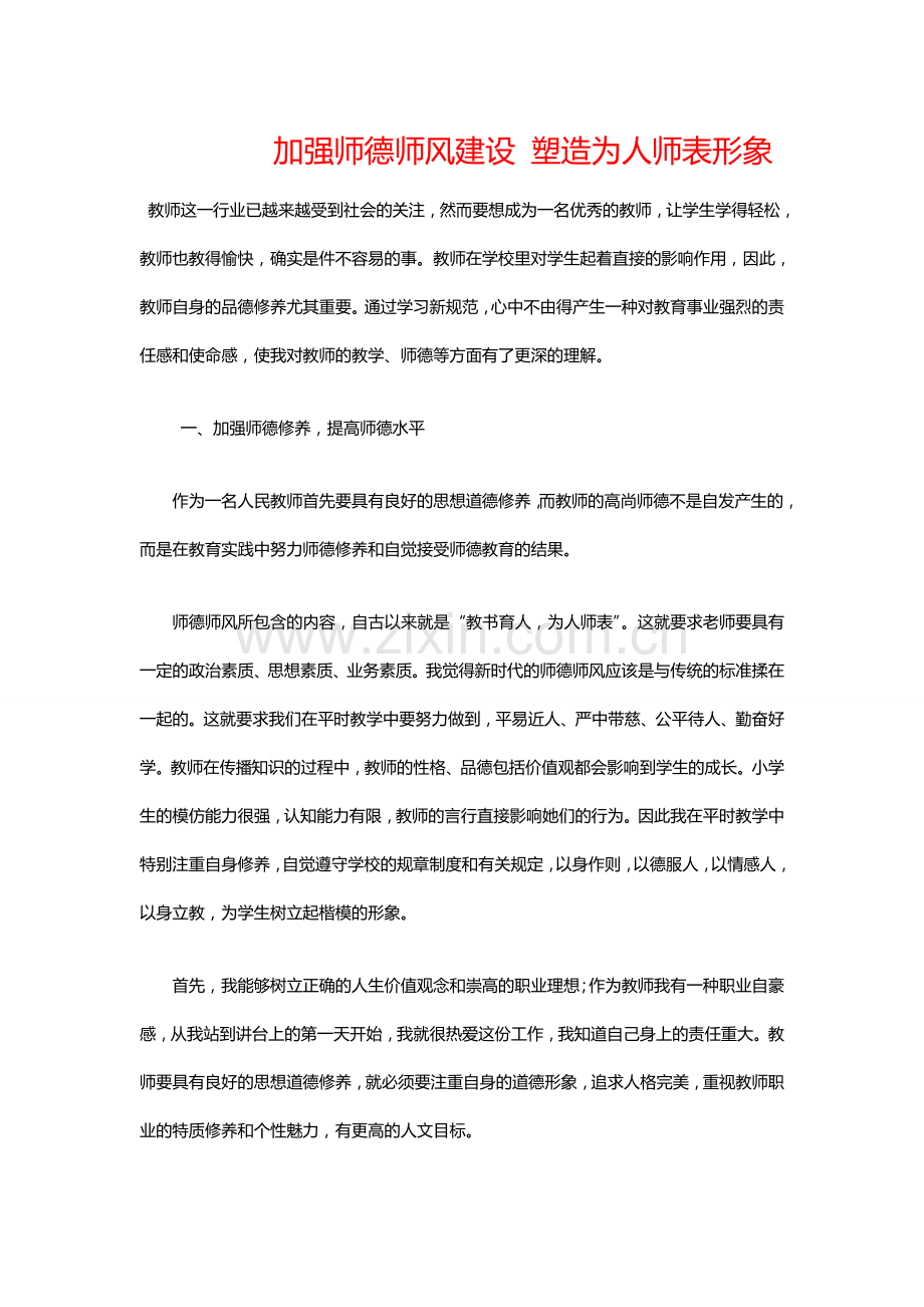 加强师德师风建设塑造为人师表形象.doc_第1页