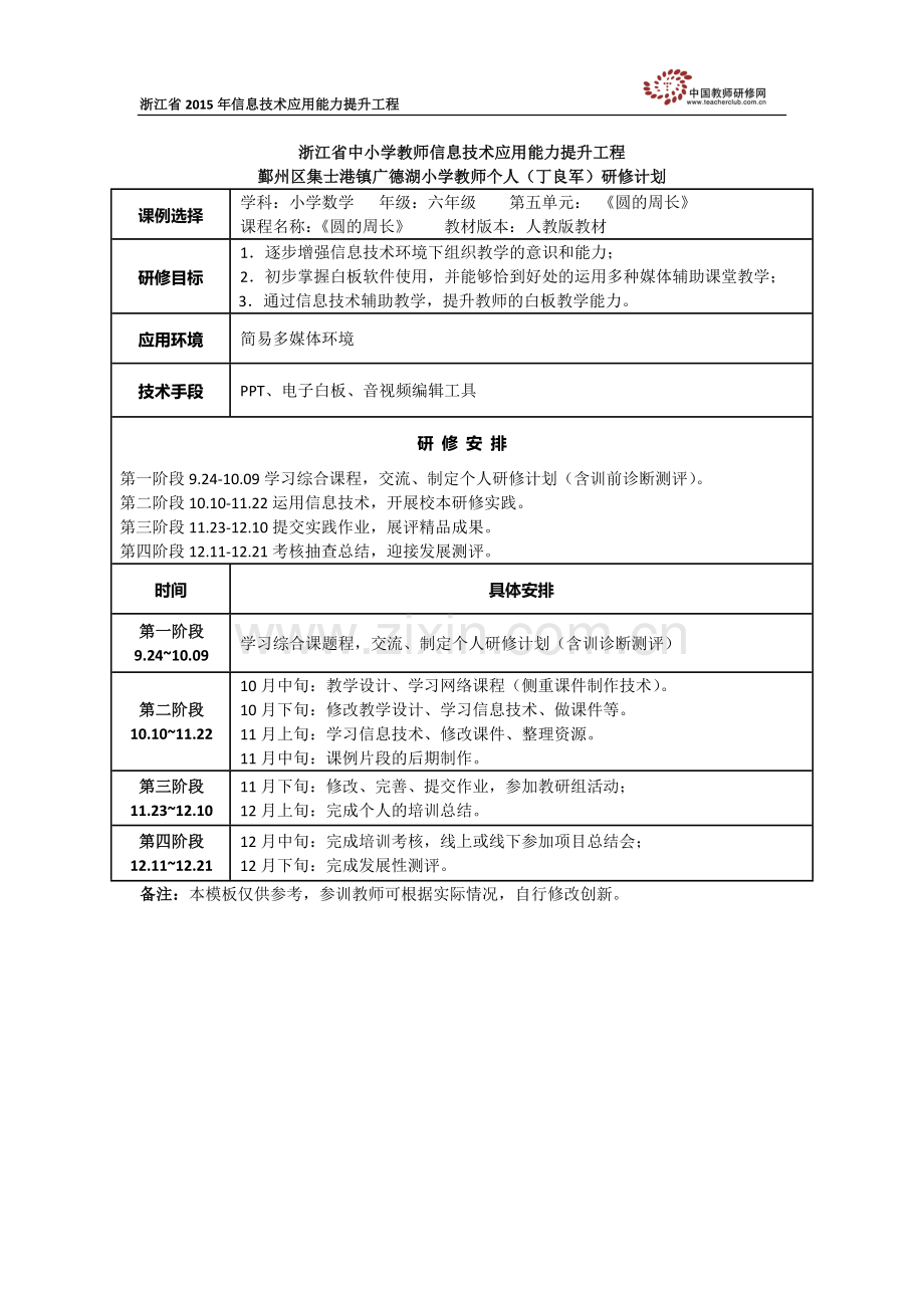 丁良军的个人研修计划.docx_第1页